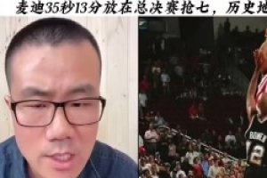 徐静雨：若麦迪35秒13分 在总决赛第七场 那他就是传说